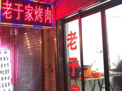 门面-老于家烧烤(西安书院门步行街店)