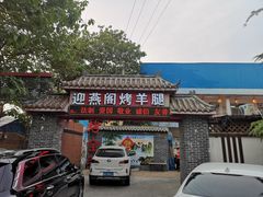 -迎燕阁烤羊腿(二环南路店)