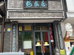 -魁盛居百年鲁菜馆(县西巷店)