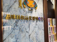 -哈啾嗨·新概念蒙餐(红星新城店)