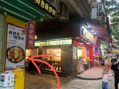 门面-威邵鸡煲(西华路总店)