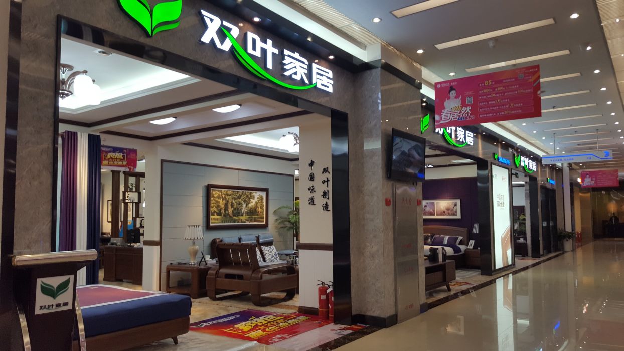 双叶家居地址,电话,价格,团购,营业时间(图)-北京家具家居-大众点评网