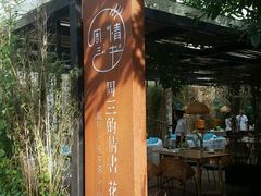 -周三的情书花园餐厅(江北店)