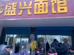 门面-盛兴面馆(真儒大厦店)
