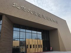-北京大葆台遗址博物馆