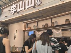-李山山茶事(景枫店)