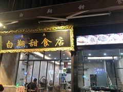 门面-白翔甜食店