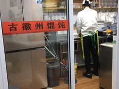 -古徽州馄饨店(宝安路店)