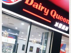 门面-DQ·蛋糕·冰淇淋(川沙东海岸店)