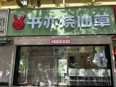 -书亦烧仙草(美术大楼店)