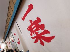 门面-火影忍者一乐拉面(环球港店)
