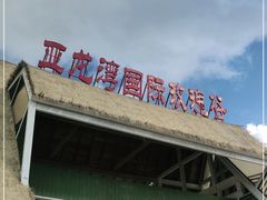 -亚龙湾国际玫瑰谷