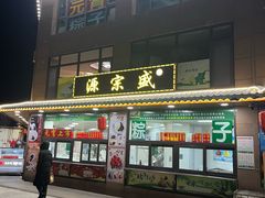 -源宗盛粽子汤圆
