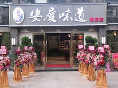 门面-集贤门·徽菜(福田店)