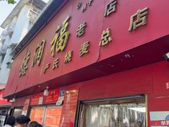 -德润福严氏烧麦总店(友谊路总店)
