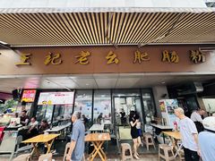 -王记老幺肥肠粉