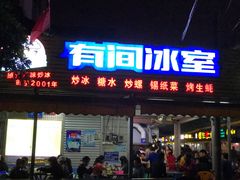 门面-有间冰室(侨港风情街店)