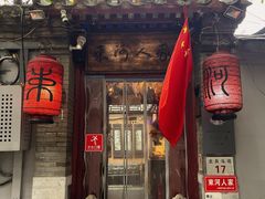 门面-束河人家(南锣鼓巷店)