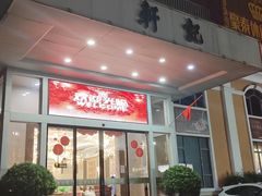 -轩记海鲜餐厅·四十五年老字号·经典粤菜(西区彩虹店)