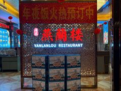 -燕兰楼·清真西北融合菜(亚运村店)
