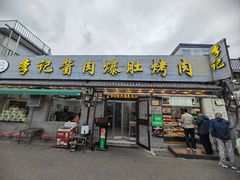 -清真·鸦儿李记·小馆(后海店)