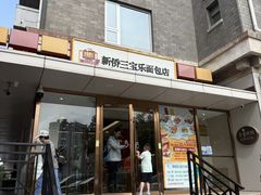-新侨三宝乐面包店(崇文门店)