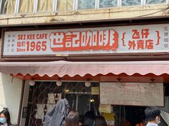 -世记咖啡(氹仔外卖店)
