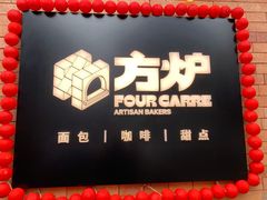 -方炉·天然食材面包店(青秀店)