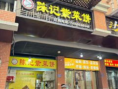 -陈记紫菜饼(湖滨霞店)