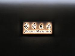 点击看大图 -芳香乐府SPA·五行芳疗