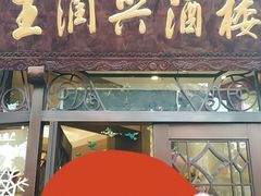 门面-皇饭儿·王润兴酒楼(河坊街店)
