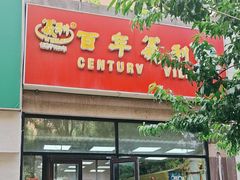 -百年义利(黄寺大街店)