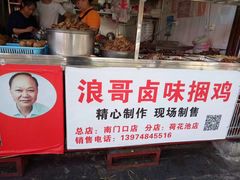 门面-浪哥卤味捆鸡(南门口店)