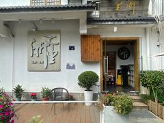 -浙里本味·宴四季江南(三台山路店)