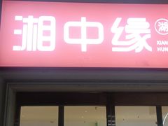 -湘中缘·湖南菜(娄底驻京办店)