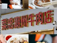 -菜忠潮州牛肉店(岗厦店)