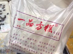-一品方糕专卖店