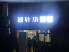 门面-舒小笼松针小笼包