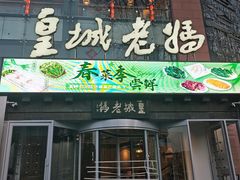 -皇城老妈火锅·川味传承(港湾店)