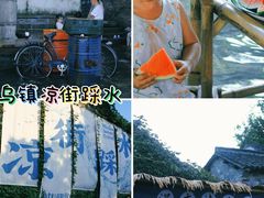 -乌村