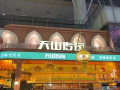 -天山传奇新疆菜(SKLP店)