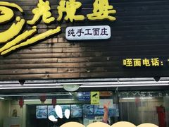 门面-老陈婆手工面庄