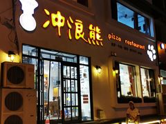门面-冲浪熊西餐厅(南戴河店)