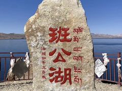 -班公湖