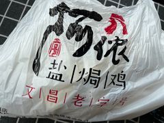 -阿侬盐焗鸡(清澜店)