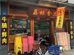 门面-荔林食店(西华路店)