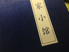 -那家小馆•北京菜•烤鸭(中关村店)