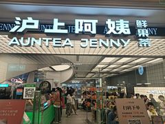 -沪上阿姨·臻选茶饮(上海环球港店)