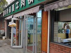 -草桥清真牛肉锅贴扁食店