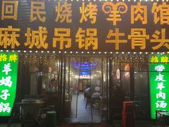-江湖亮亮蒸虾大排档烤全羊清真(武汉总店)